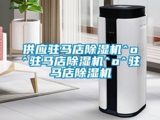 行業新聞供應駐馬店除濕機^o^駐馬店除濕機^o^駐馬店除濕機