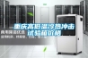 重慶高低溫冷熱沖擊試驗箱價格