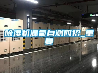 行業新聞除濕機漏氟自測四招_重復