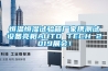 恒溫恒濕試驗(yàn)箱廠家攜測(cè)試設(shè)備亮相AUTO TECH 2019展會(huì)！