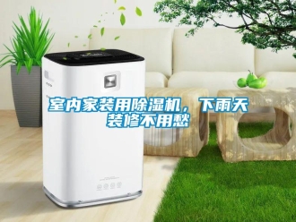 知識百科室內家裝用除濕機，下雨天裝修不用愁