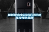 楓樹壩水電站轉輪裂紋原因及預防措施