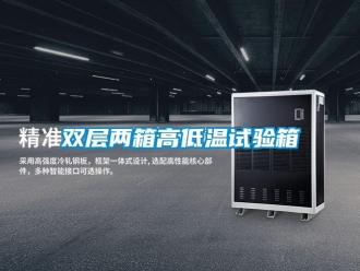 常見問題雙層兩箱高低溫試驗箱