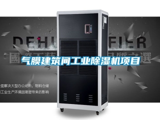 常見問題氣膜建筑間工業除濕機項目