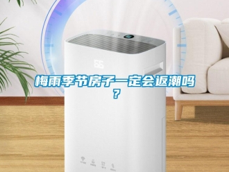 常見問題梅雨季節房子一定會返潮嗎？