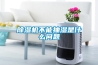 除濕機不能抽濕是什么問題