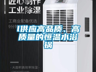 常見問題l供應(yīng)高品質(zhì)、高質(zhì)量的恒溫水浴鍋