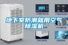 地下室防潮就用空氣除濕機