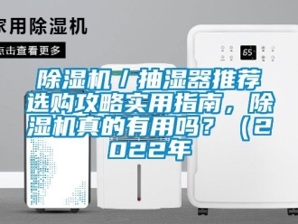 企業新聞除濕機／抽濕器推薦選購攻略實用指南，除濕機真的有用嗎？（2022年