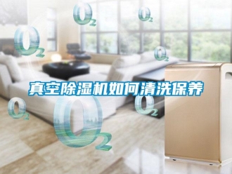 常見問題真空除濕機如何清洗保養
