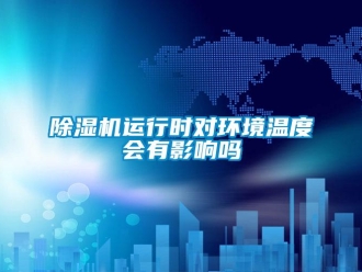 常見問題除濕機運行時對環境溫度會有影響嗎
