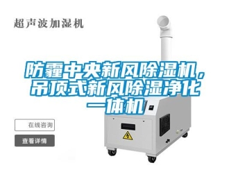 企業(yè)新聞防霾中央新風除濕機，吊頂式新風除濕凈化一體機