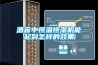酒窖中恒溫恒濕機能起到怎樣的效果