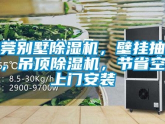 行業新聞東莞別墅除濕機，壁掛抽濕機，吊頂除濕機，節省空間上門安裝