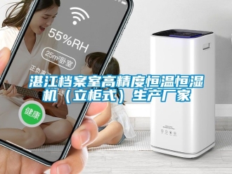 知識百科湛江檔案室高精度恒溫恒濕機（立柜式）生產廠家