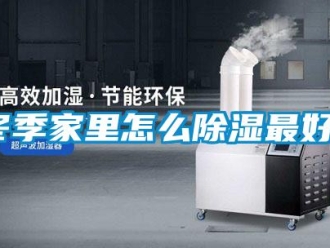 常見問題冬季家里怎么除濕最好？