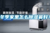 冬季家里怎么除濕最好？