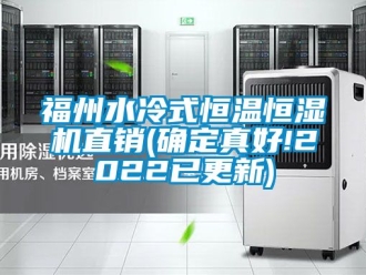 知識百科福州水冷式恒溫恒濕機(jī)直銷(確定真好!2022已更新)