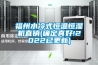 福州水冷式恒溫恒濕機直銷(確定真好!2022已更新)