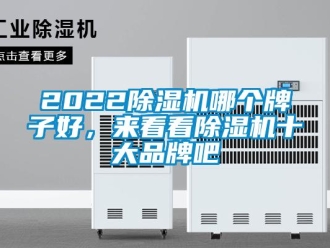 企業(yè)新聞2022除濕機(jī)哪個(gè)牌子好，來看看除濕機(jī)十大品牌吧