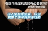給大家整理出來：除濕機哪個牌子好測評攻略