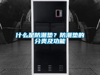 常見問題什么是防潮墊？防潮墊的分類及功能