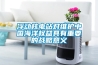浮動核電站對維護中國海洋權益具有重要的戰略意義