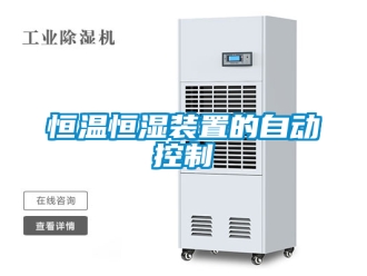 知識百科恒溫恒濕裝置的自動控制