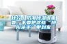 秋分｜防潮除濕很重要，不要把這些“隱形殺手”帶到家