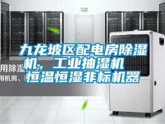常見問題九龍坡區(qū)配電房除濕機(jī)，工業(yè)抽濕機(jī)  恒溫恒濕非標(biāo)機(jī)器