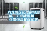 九龍坡區配電房除濕機，工業抽濕機  恒溫恒濕非標機器