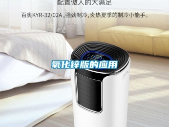知識百科氧化鋅版的應(yīng)用