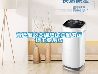 常見問題高低溫交變濕熱試驗(yàn)箱的運(yùn)行主要系統(tǒng)
