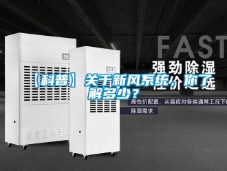 企業(yè)新聞【科普】關(guān)于新風(fēng)系統(tǒng)，你了解多少？