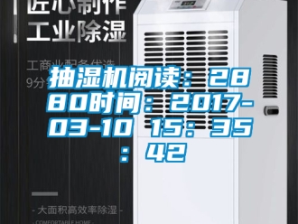 企業新聞抽濕機閱讀：2880時間：2017-03-10 15：35：42