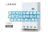 電視接收設備需要用桌上型恒溫恒濕試驗箱做哪些測試條件