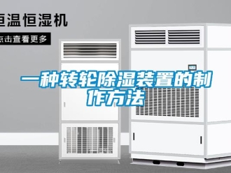 常見問題一種轉輪除濕裝置的制作方法