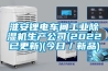 淮安鋰電車間工業除濕機生產公司(2022已更新)(今日／新品)