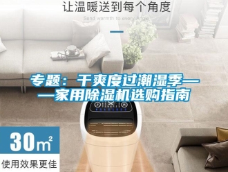 常見問題專題：干爽度過潮濕季——家用除濕機選購指南