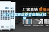 步入式高低溫交變濕熱試驗室