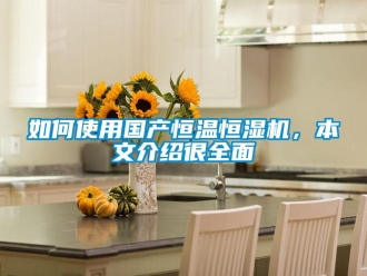 知識百科如何使用國產(chǎn)恒溫恒濕機，本文介紹很全面