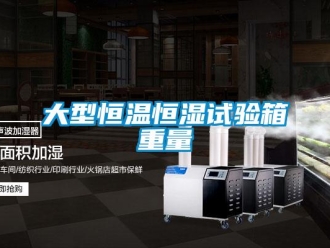 知識百科大型恒溫恒濕試驗箱重量