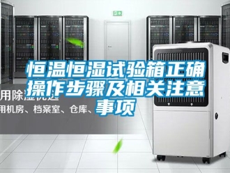 知識百科恒溫恒濕試驗箱正確操作步驟及相關注意事項