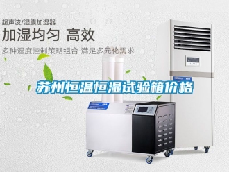 知識百科蘇州恒溫恒濕試驗箱價格
