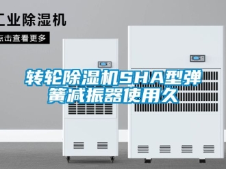 常見問題轉輪除濕機SHA型彈簧減振器使用久