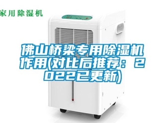 行業(yè)新聞佛山橋梁專用除濕機作用(對比后推薦：2022已更新)