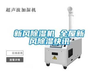 常見問題新風除濕機 全屋新風除濕快訊