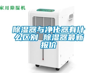 行業新聞除濕器與凈化器有什么區別 除濕器最新報價