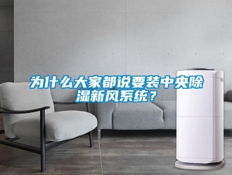 知識百科為什么大家都說要裝中央除濕新風系統？