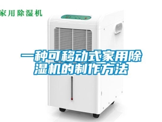 常見問題一種可移動(dòng)式家用除濕機(jī)的制作方法